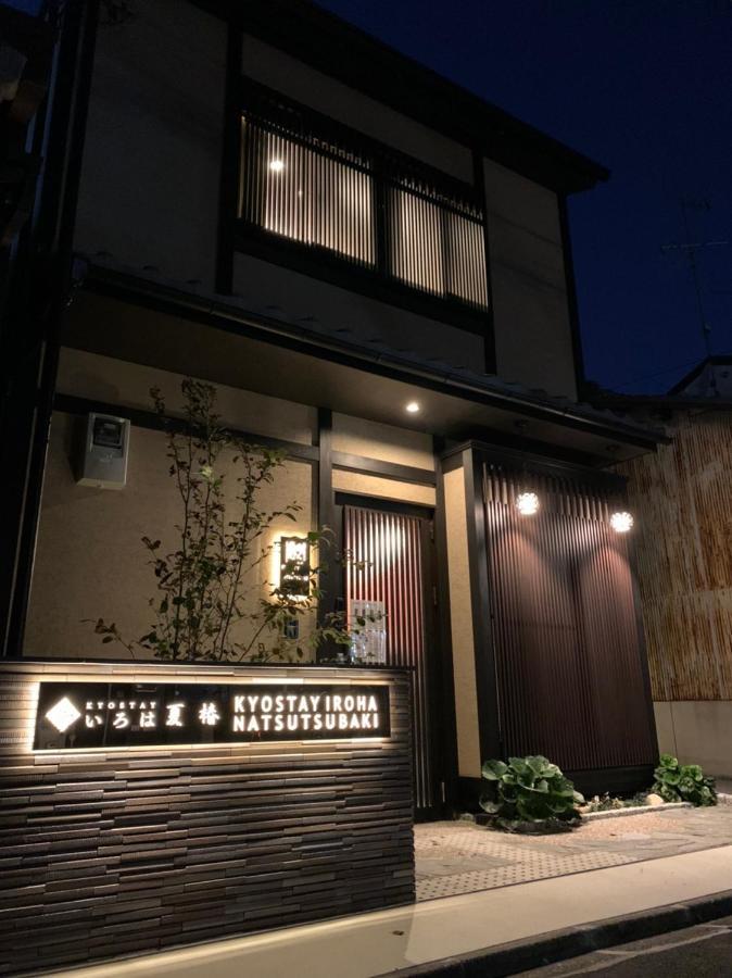 Kyostay いろは 夏椿 Iroha Natsutsubaki * Kyōto