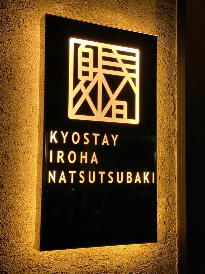 Kyostay いろは 夏椿 Iroha Natsutsubaki Ferienhaus Kyōto